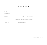환불요청서 환불요청서